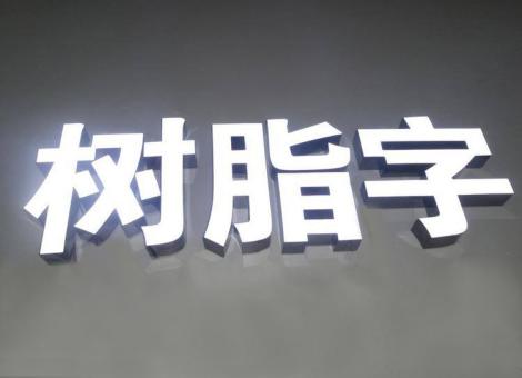 合山制作发光字尺寸大小有限制吗？最小尺寸是多少？