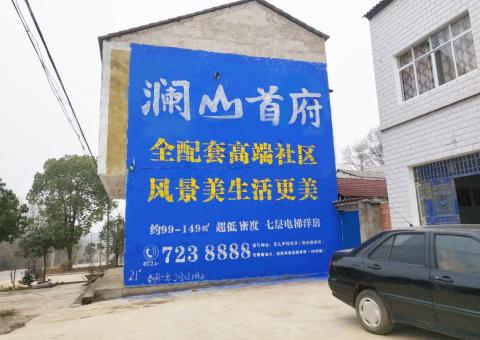 合山农村墙体广告 最贴近三四级市场消费终端的广告形式