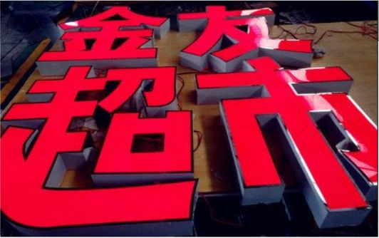 合山外露发光字的特点