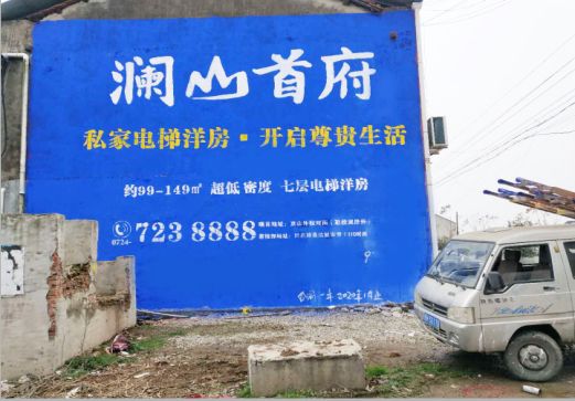 合山澜山首府墙体广告