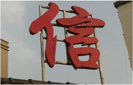 合山发光字怎么做防水处理？