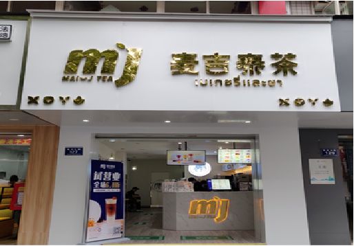 合山奶茶店招牌怎么做好看？
