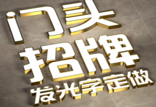 合山发光字有哪些种类？