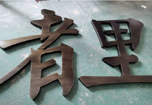 合山铜字的特点以及制作工艺。