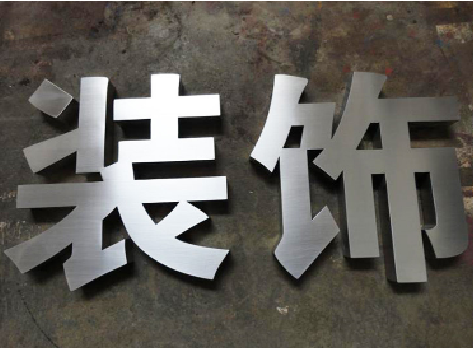 合山不锈钢字的制作方法介绍