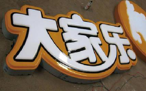 合山吸塑字制作要注意的问题。