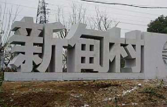 合山立体字的制作方式有哪些？