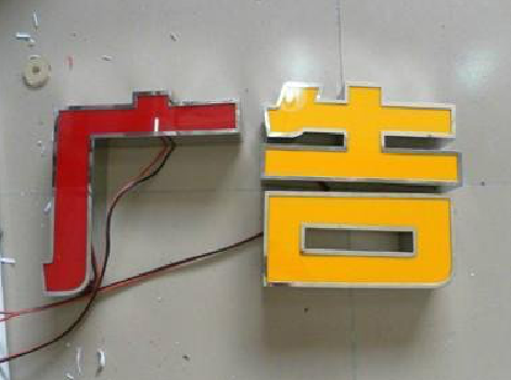 合山发光字选择轻薄的材料，效果会更好。