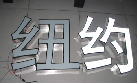 合山立体发光字的制作流程以及方法。