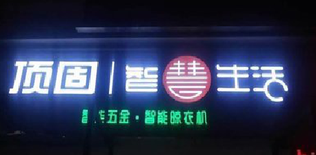 合山发光字招牌设计制作的重要性。